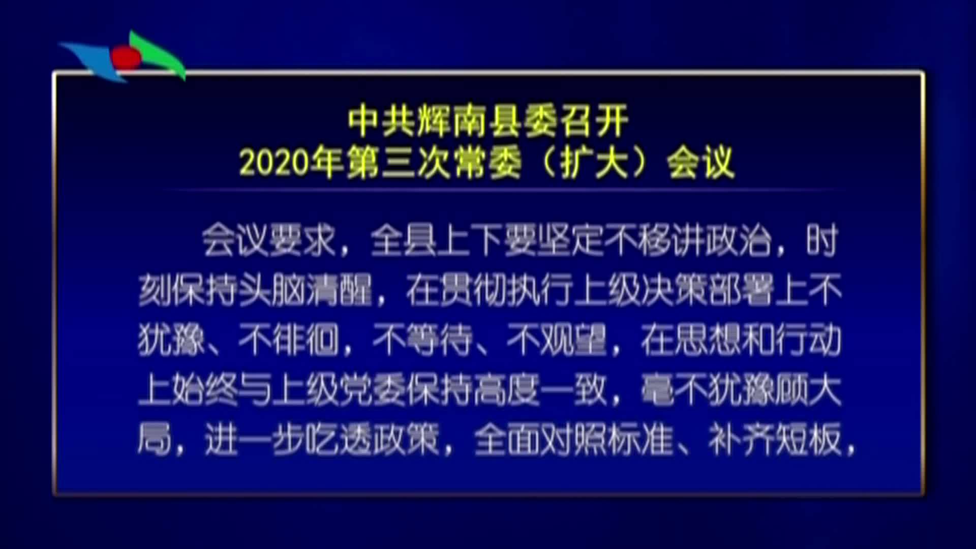 中共辉南县委召开2020年第三次常委（扩大）会议