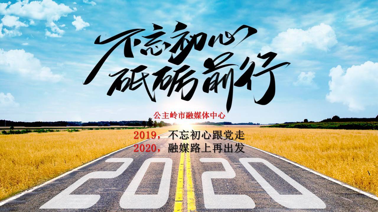 2020融媒路上再出发