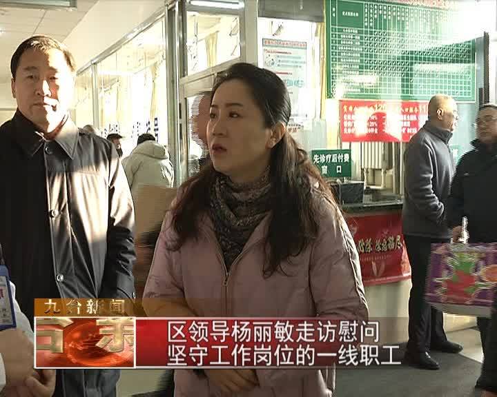 区领导杨丽敏走访慰问坚守工作岗位的一线职工