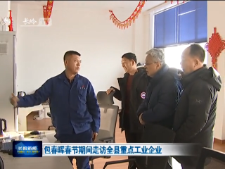 包春晖春节期间走访全县重点工业企业