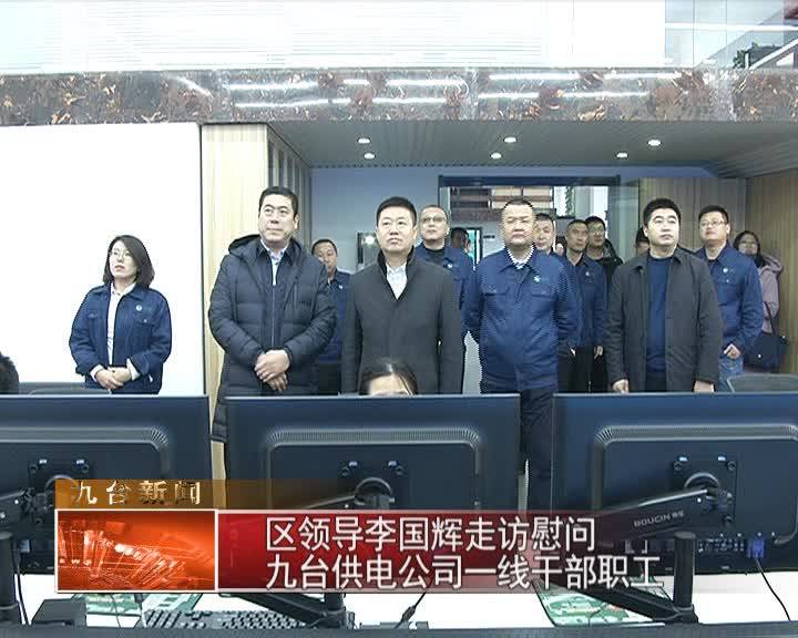 区领导李国辉走访慰问九台供电公司一线干部职工