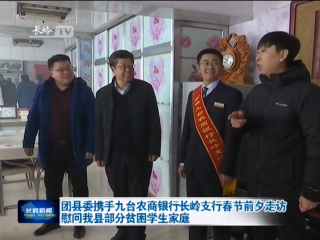 团县委携手九台农商银行长岭支行春节前夕走访慰问我县部分贫困学生家庭