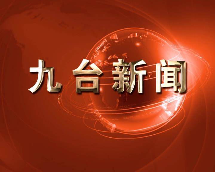 九台新闻