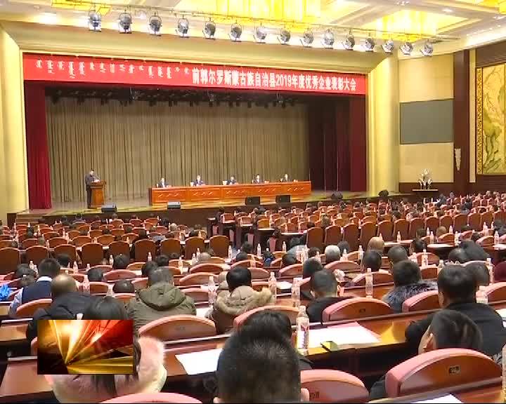 我县召开2019年度优秀企业表彰大会