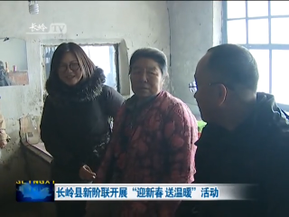 长岭县新阶联开展“迎新春 送温暖”活动