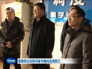 县领导走访慰问春节期间在岗职工