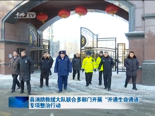 县消防救援大队联合多部门开展“开通生命通道”专项整治行动