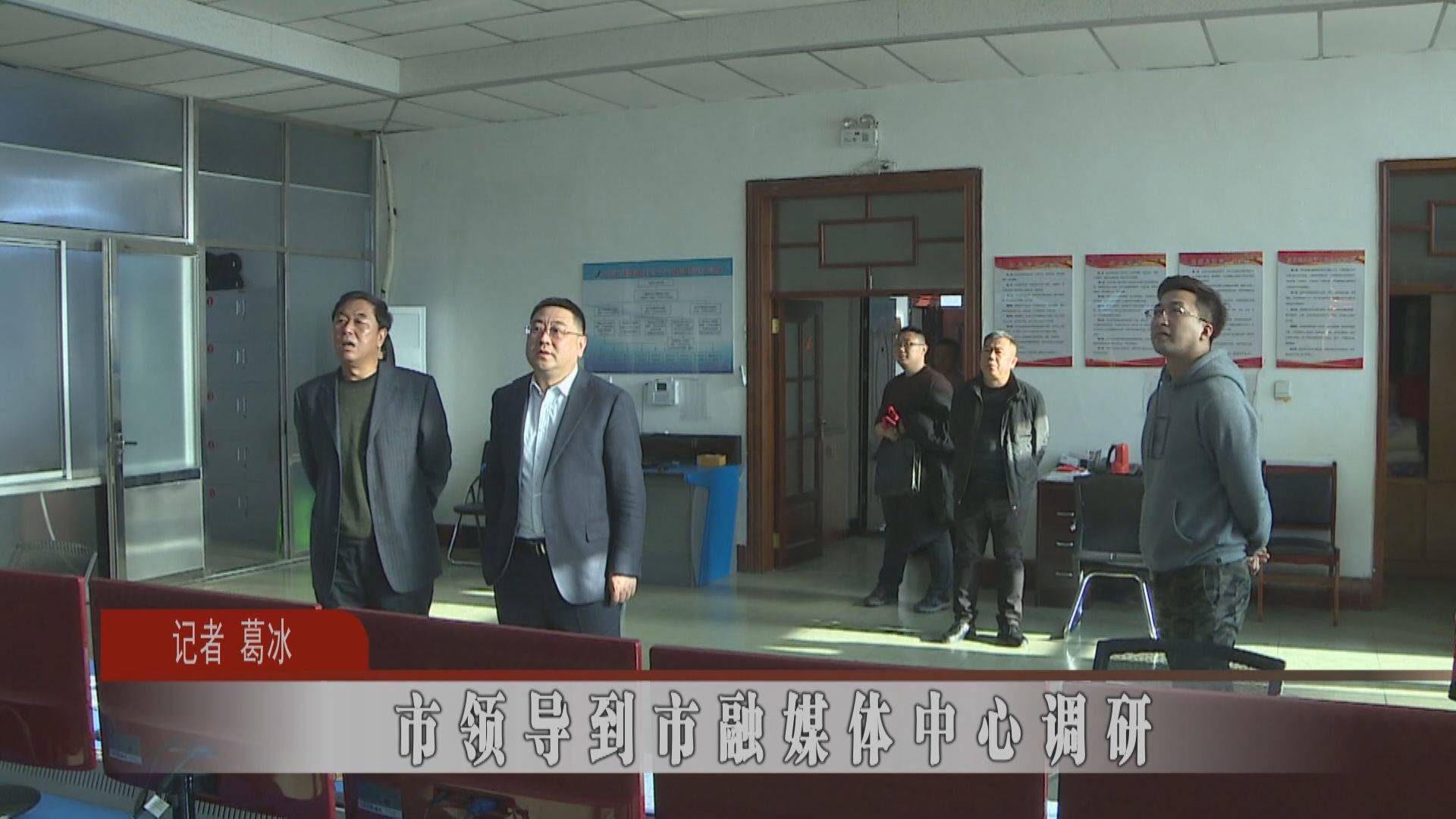 市领导到市融媒体中心调研