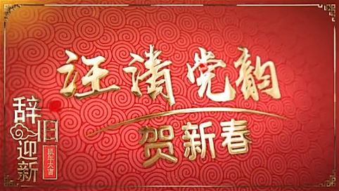 2020汪清党韵贺新年