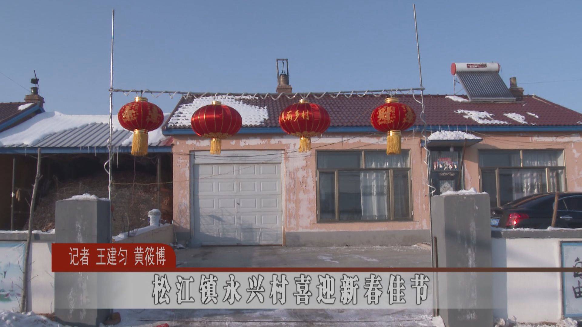 松江镇永兴村喜迎新春佳节