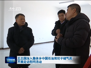 王志国深入集体乡中国石油双坨子储气库开展走访慰问活动