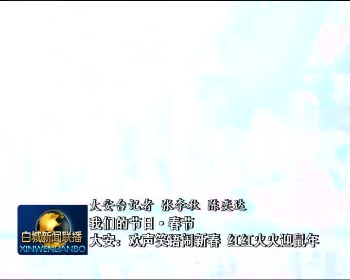 2020.1.25 白城新闻联播