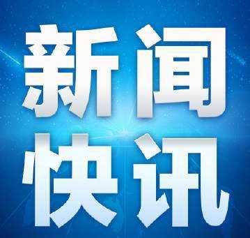 吉林省启动突发公共卫生事件Ⅰ级应急响应