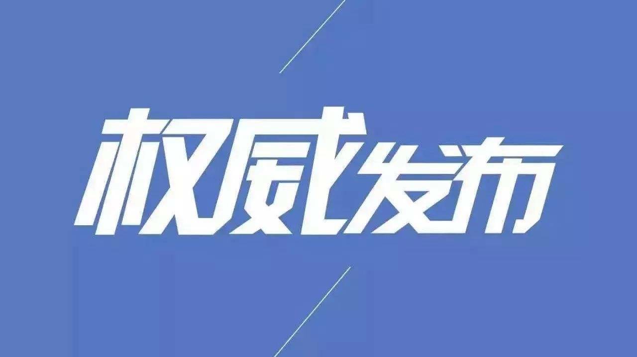 吉林省启动突发公共卫生事件Ⅰ级应急响应