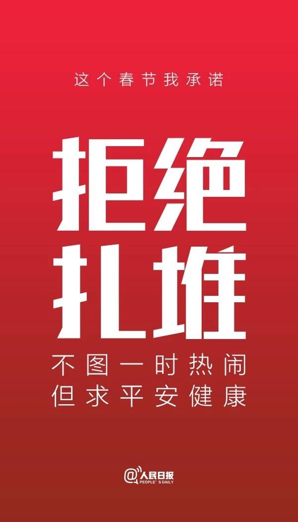这个春节，我承诺