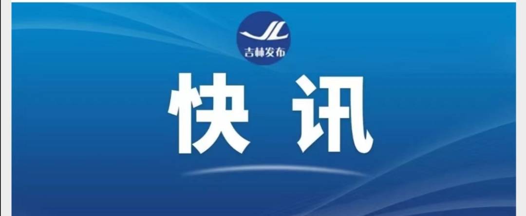 吉林省启动突发公共卫生事件Ⅰ级应急响应
