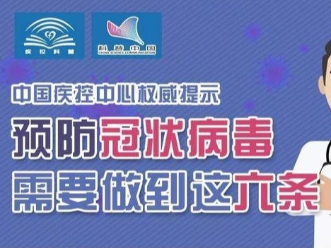 【打赢疫情防控阻击战】中国疾控中心提示：预防冠状病毒这样做！