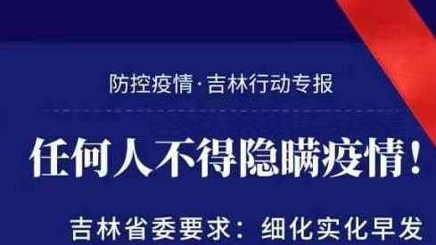 任何人不得隐瞒疫情！防控疫情 · 吉林行动专报