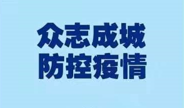 吉林省启动突发公共卫生事件Ⅰ级应急响应 我们向全省人民倡议