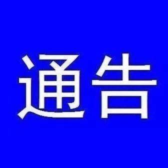 关于暂时关闭白山市区内露天市场的通告