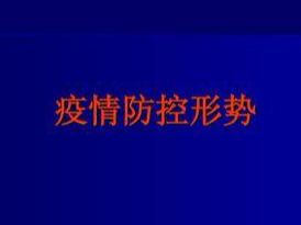 国家卫健委主任：目前处于疫情防控关键时期