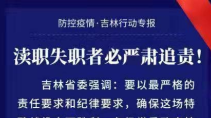 渎职失职者必严肃追责！
防控疫情 · 吉林行动专报