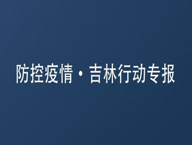 防控疫情·吉林行动专报