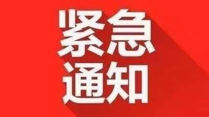 致全省人民的公开信