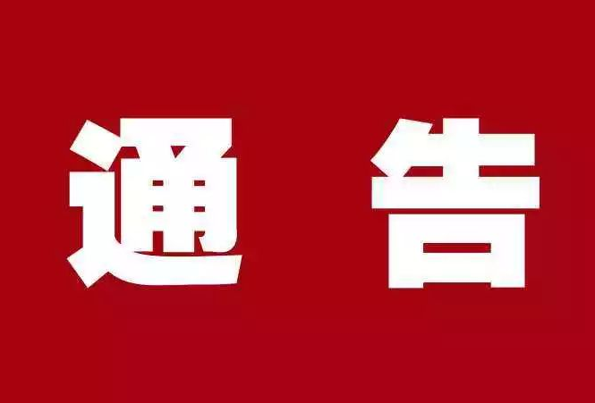 前郭县关于加强新型冠状病毒感染的肺炎疫情防控工作的通告