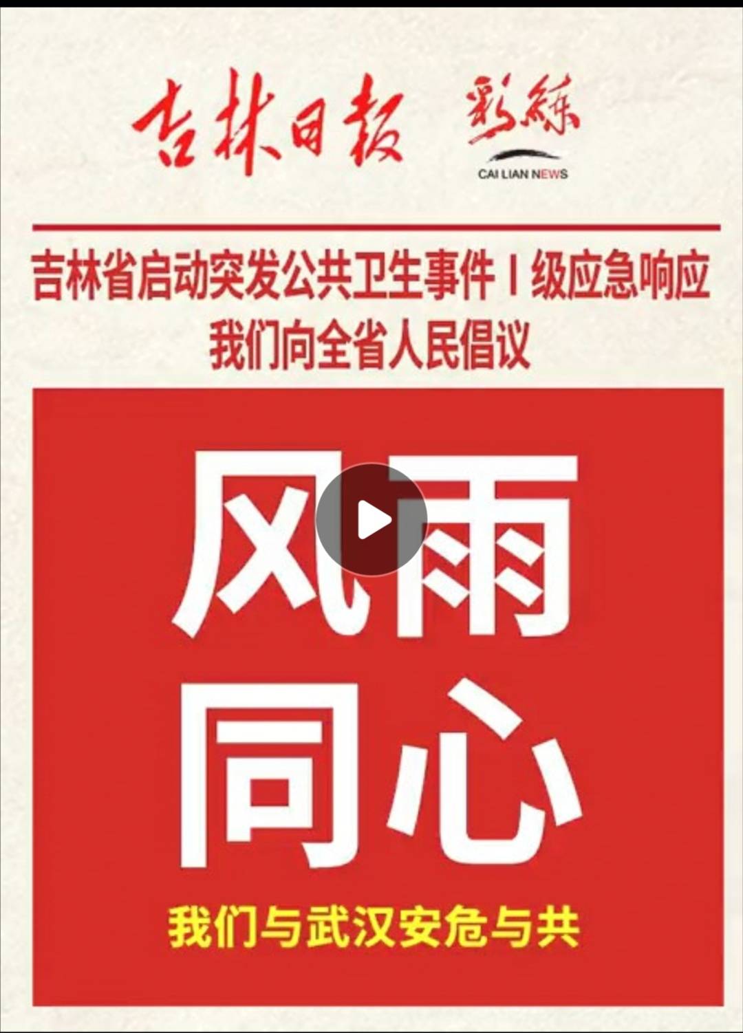 吉林省启动突发公共卫生事件I级应急响应 我们向全省人民倡议