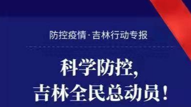 科学防控，吉林全民总动员！
防控疫情 · 吉林行动专报