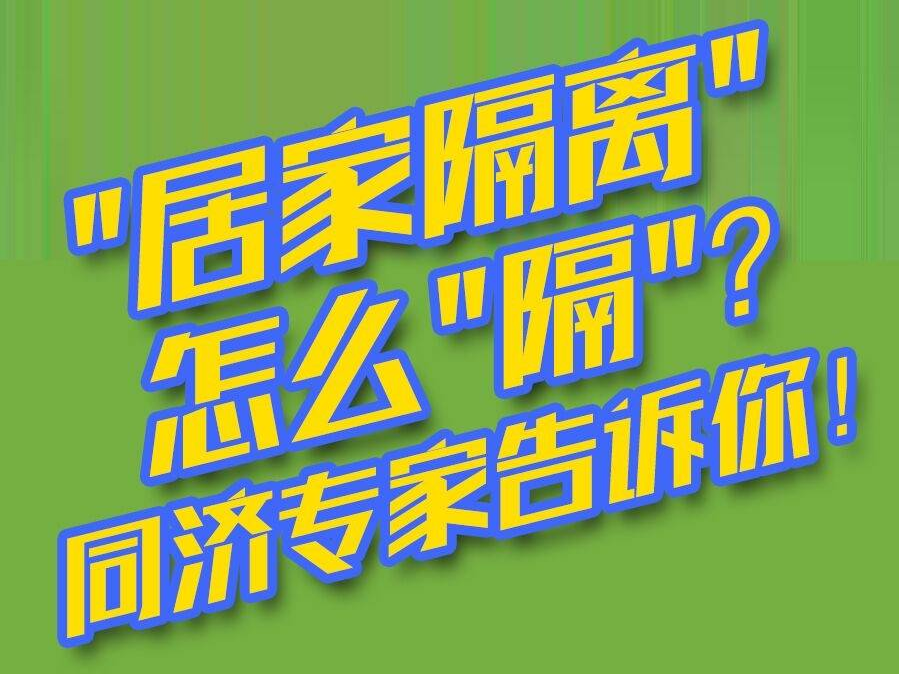 一图读懂： "居家隔离"怎么"隔"？同济专家告诉你！