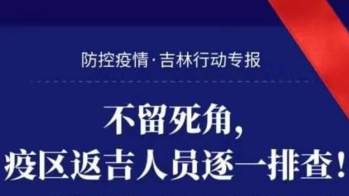 不留死角，疫区反吉人员逐一排查！
防控疫情 · 吉林行动专报