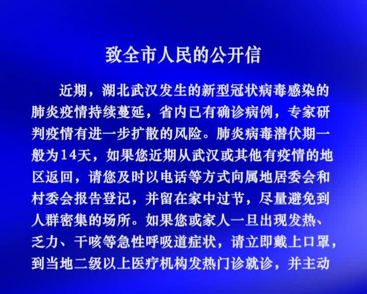 致全市人民的公开信