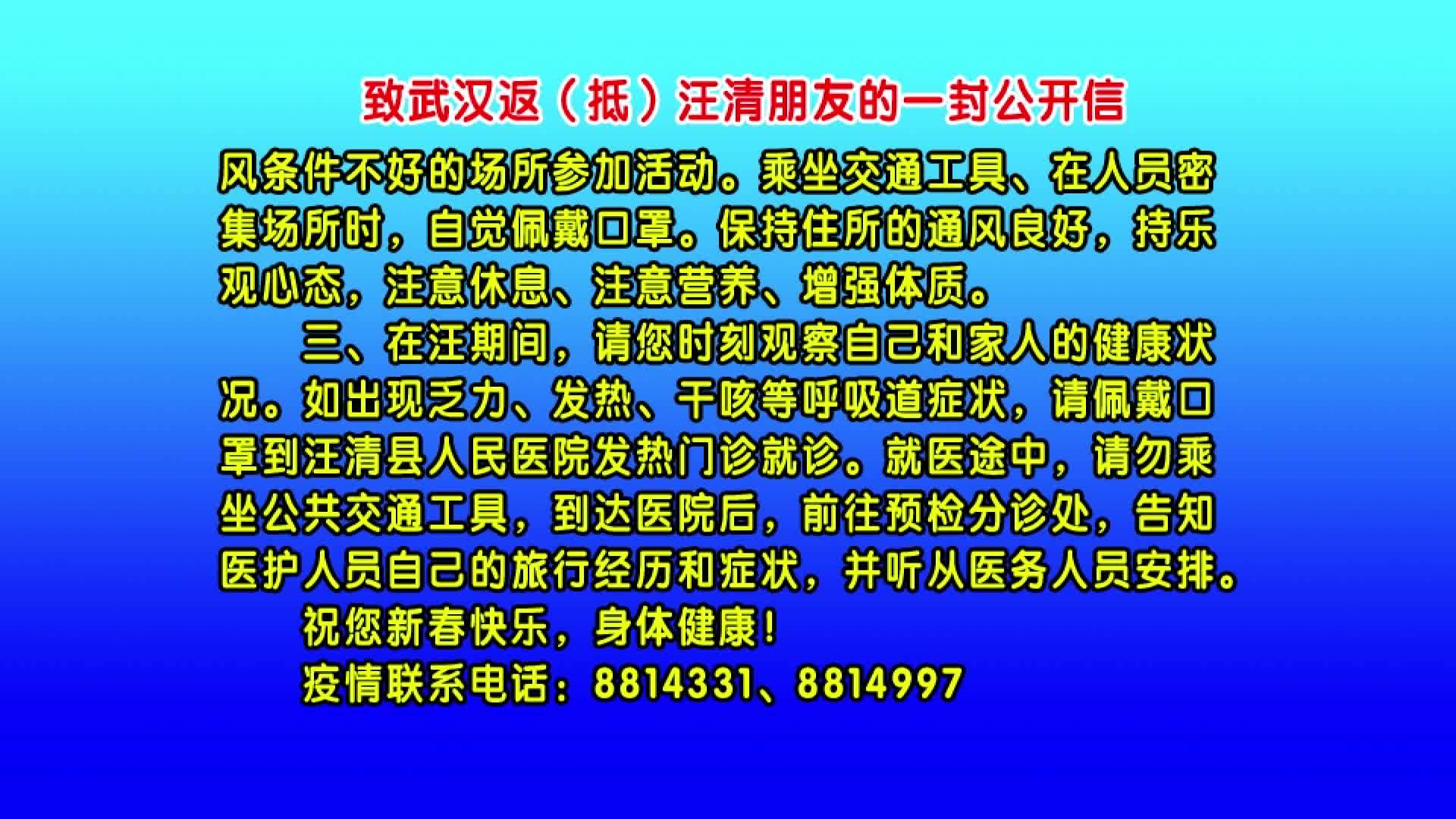 01月27日致武汉返汪清朋友公开信