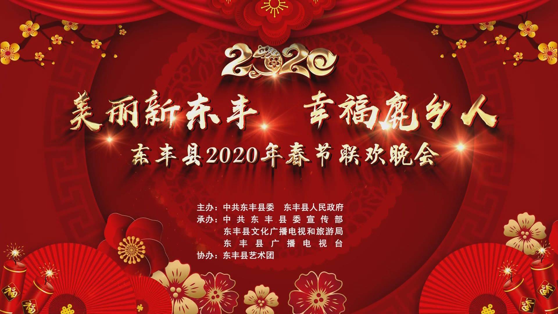 东丰县2020年春节联欢晚会（上）