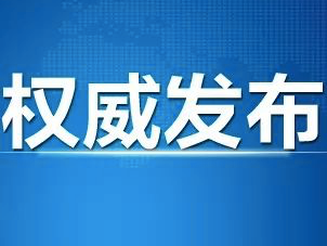 集安市启动突发公共卫生事件一级应急响应公告