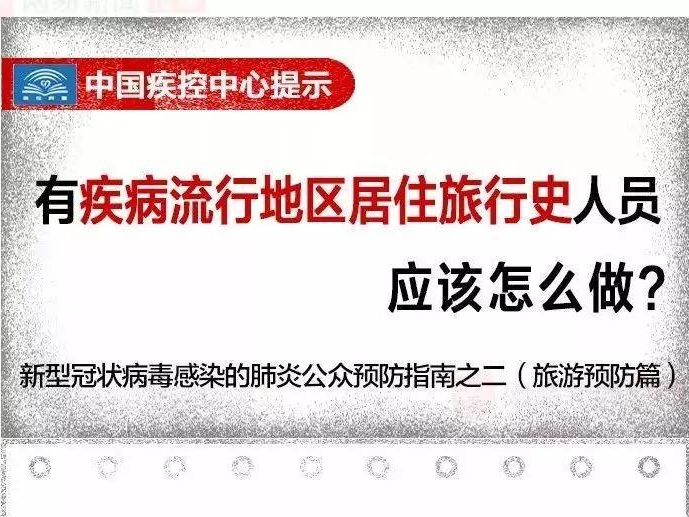 中国疾控中心提示：有疾病流行地区居住旅行史人员该怎么做？（旅游预防篇）