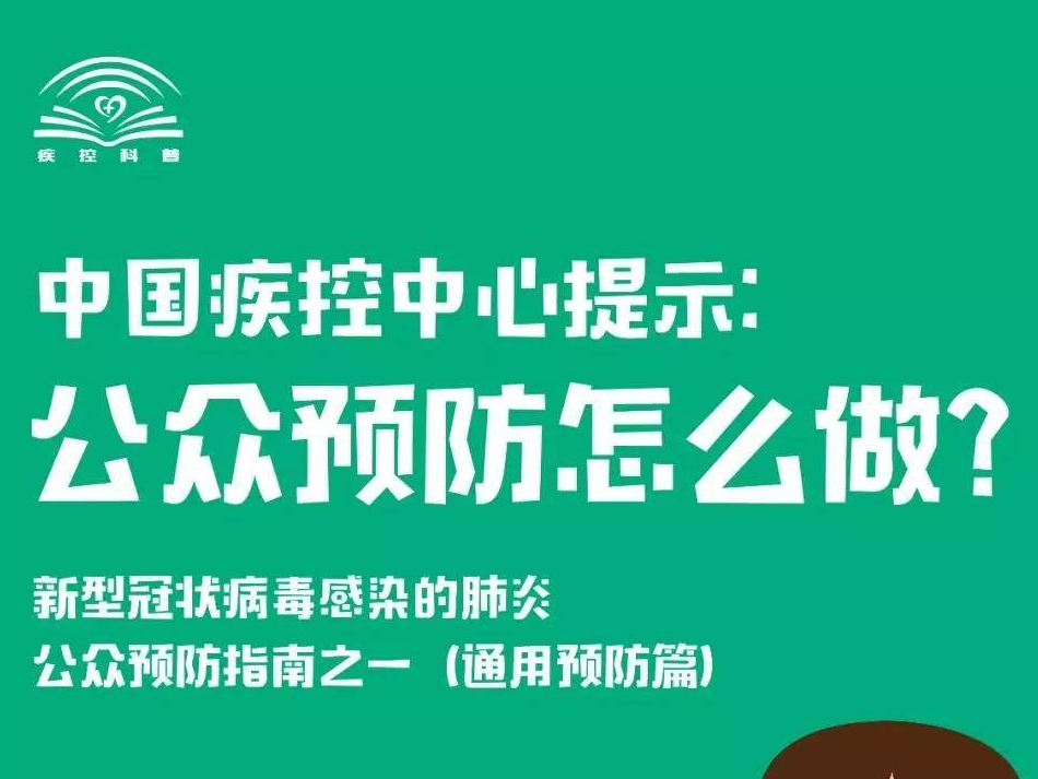 中国疾控中心提示：公众预防怎么做？（通用预防篇）