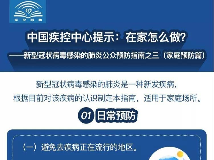 中国疾控中心提示：在家怎么做？（家庭预防篇）