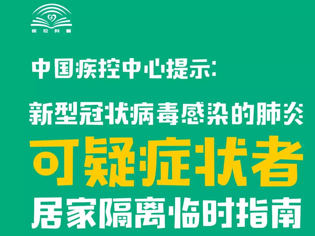 中国疾控中心提示：可疑症状者居家隔离怎么做？（居家隔离篇）