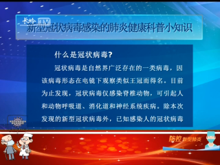 新型冠状病毒感染的肺炎健康科普防控小知识（一）