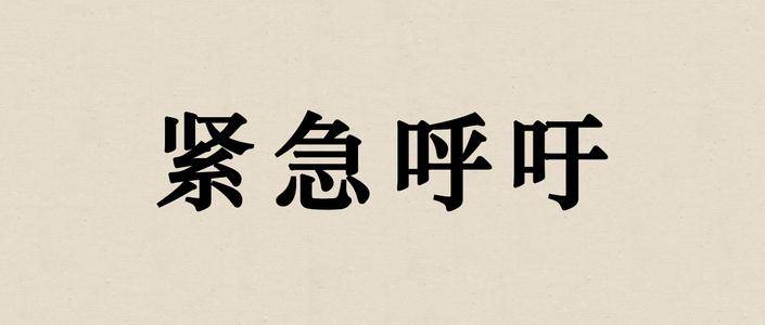 紧急呼吁！防控疫情，别把农村漏了！