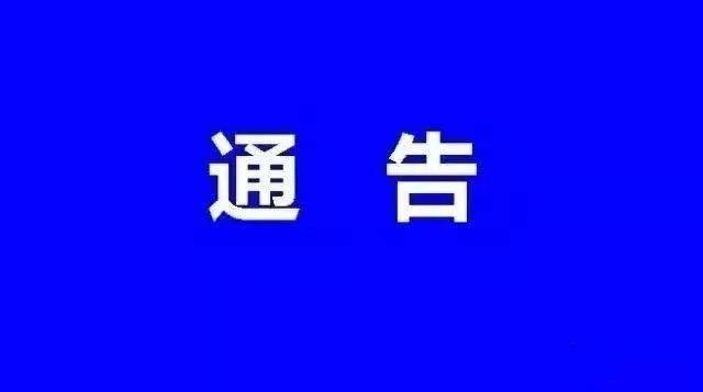 关于做好居家医学观察工作的通告