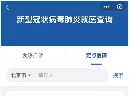 官方发布，马上收藏！查发热门诊、医疗救治定点医院，一键掌握！
