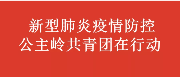 新型肺炎疫情防控 公主岭共青团在行动