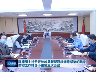 陈德明主持召开长岭县新型冠状病毒感染的肺炎防控工作领导小组第三次会议