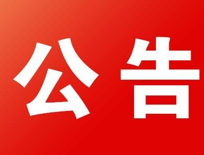 【公告】延边朝鲜族自治州红十字会接收社会捐赠公告