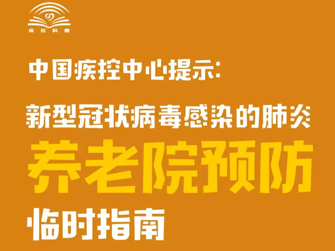 中国疾控中心提示：养老院预防（养老院篇）