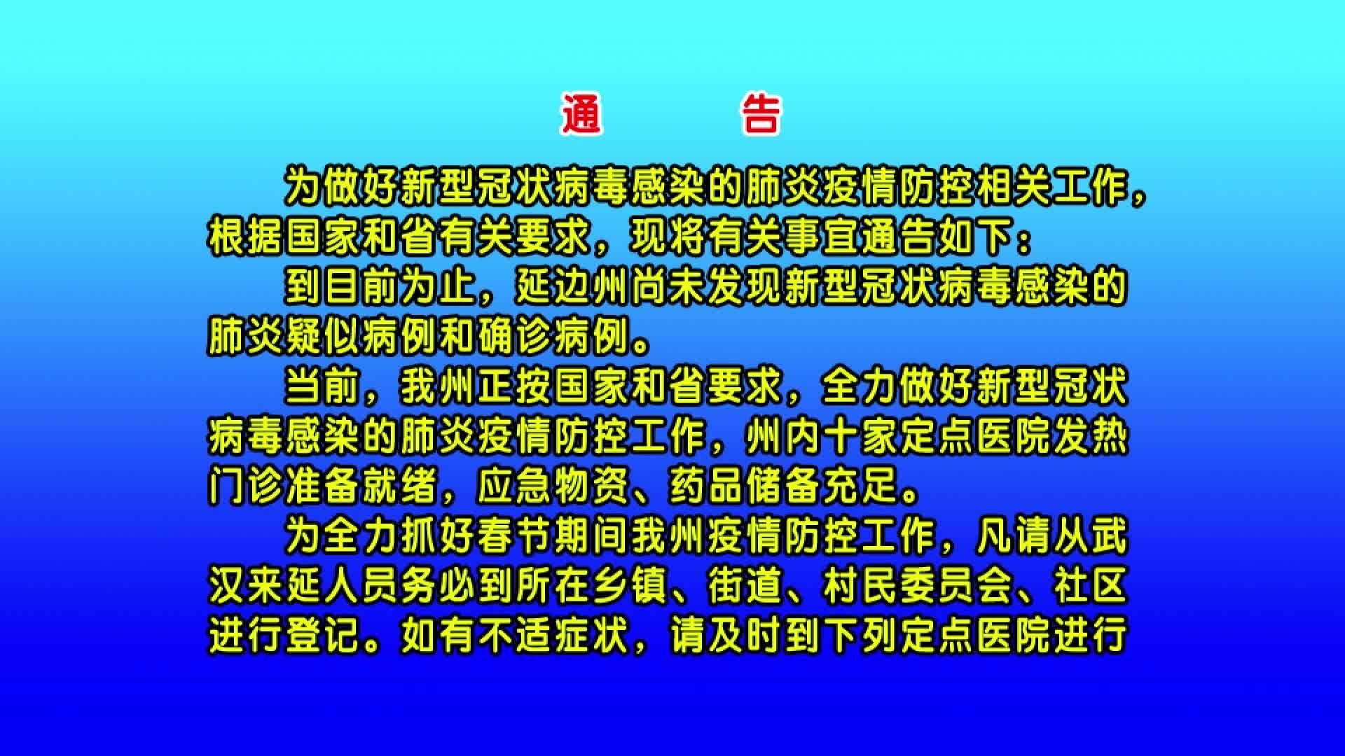 01月27日延边州疫情防控通告